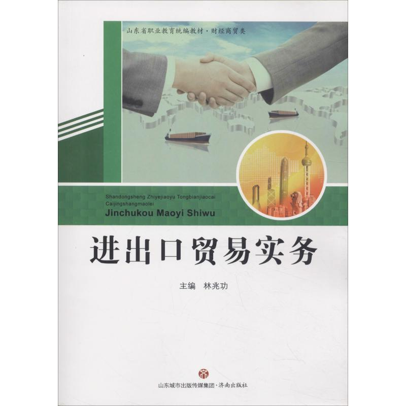 醉染图书进出口贸易实务9787548832768