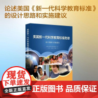 美国新一代科学教育标准附录 设计思路与实施建议 美国科学教育标准制定委员会 正版 社会科学其它 中国科学技术出版社
