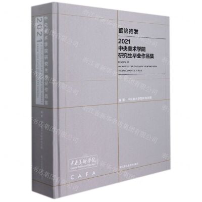 [N]蓄势待发(2021中央美术学院研究生毕业作品集)(精)-9787558092558