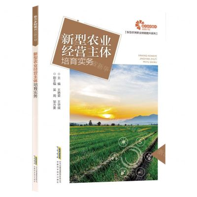[N]新型农业经营主体培育实务/新型农民职业技能提升系列-9787533774608