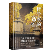 音像哲学家的密室(上)(精)(日)笠井洁