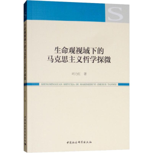 [M]生命观视域下的马克思主义哲学探微-9787520328777
