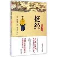 正版新书]挺经 (完整珍藏版)(清)曾国藩9787547224243