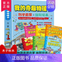 我的奇趣物理书 全6册 [正版] 我的奇趣物理书全6册 物理启蒙书 三四五六年级小学生课外科普读物玩转科学书6-12岁儿
