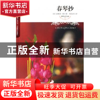 正版 春琴抄/世界文学文库 (日)谷崎润一郎|译者:郑民钦 北京燕山