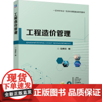 正版 工程造价管理 冯辉红 9787111717546 机械工业出版社 教材