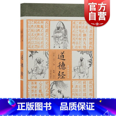 [正版]道德经 全本全注全译春秋时期老子著作上海古籍出版社中国哲学 道德经原著老子