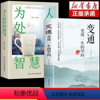 [正版]抖音同款变通书籍受用一生的学问 为人处事的智慧书 人际关系交往技巧沟通类的书每天懂一点人情世故懂点好好接话说话