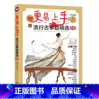 [正版]新版 流行古筝超精选160首海量曲库 适合3级程度左右的初学者附赠伴奏音乐示范音频简易D调热门流行曲集湖南文艺