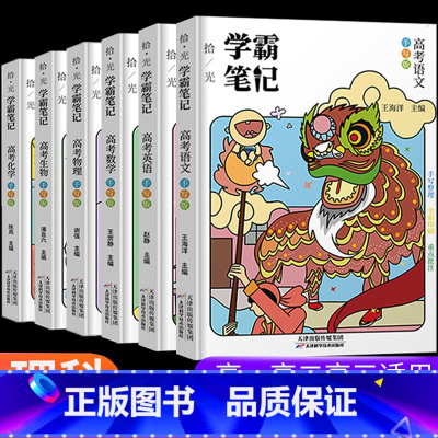 语数英物化生[6册-高中通用] 高中通用 [正版]学霸笔记高中数学语文英语物理化学政治历史生物地理高一高二高三上册下册高