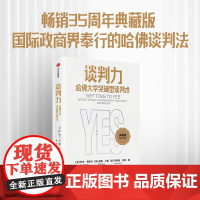 谈判力 哈佛大学突破型谈判术 罗杰费希尔著 35周年典藏版 国际政商界所推崇的哈佛谈判法