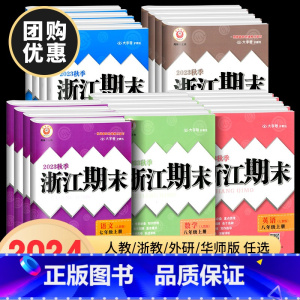[5本]语英政人教+数科浙教 国一上 [正版]2023秋浙江期末七八九年级上册下册语文数学英语科学历史与社会道德与法治全
