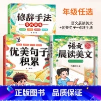 [美文佳句]晨读美文+优美句子+修辞 三年级下 [正版]语文晨读美文337晨读法一年级下册二年级三四五六上册早读晚读晨诵