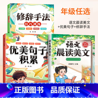 [美文佳句]晨读美文+优美句子+修辞 三年级下 [正版]语文晨读美文337晨读法一年级下册二年级三四五六上册早读晚读晨诵