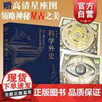 科学外史:珍藏版 特别附赠高清托勒密星座图 正版图书籍 上海人民出版社
