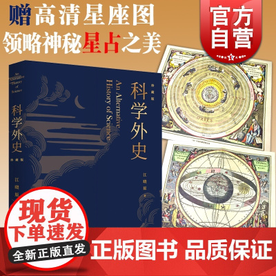 科学外史:珍藏版 特别附赠高清托勒密星座图 正版图书籍 上海人民出版社