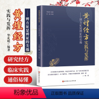 [正版]黄煌经方实践与发挥 辨方证是辨证的尖端 临床医生运用经方治病提供很好的指导思路 毕礼明编著 北京科学技术出版社