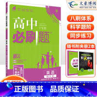 [高二英语]选择性必修第三、四册合订本 北师版 高中通用 [正版]2024高中必刷题数学物理化学生物必修一人教版数学必修