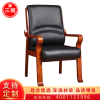 三圣 办公家具简约现代实木会议椅电脑椅大班椅办公椅接待椅会客椅子
