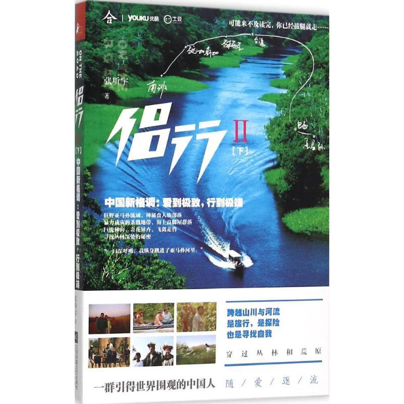 正版新书]侣行:中国新格调:爱到极致行到极端(2)(下)张昕宇