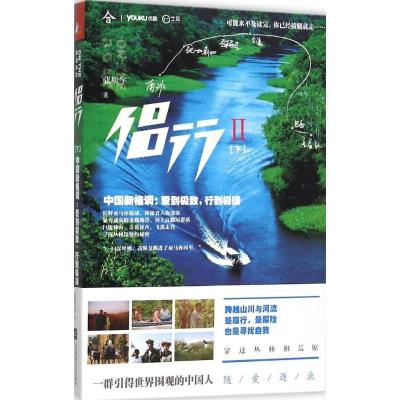 正版新书]侣行:中国新格调:爱到极致行到极端(2)(下)张昕宇