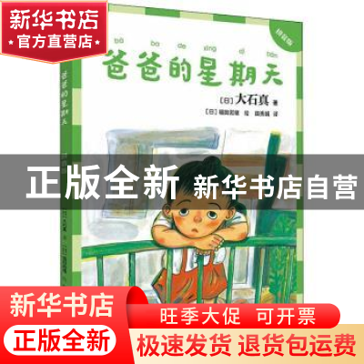 正版 爸爸的星期天:拼音版 (日)大石真 接力出版社 9787544872645