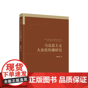 正版 马克思主义大众化传播研究 曹培强著 人民出版社