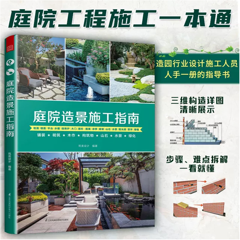 [正版图书] 庭院造景施工指南筑美设计庭院工程一本通铺装砌筑木作构筑物山石水景绿化庭院装修施工手册工法速查宝典建