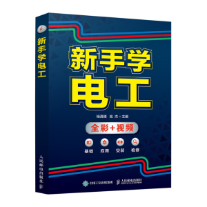 [M]新手学电工-9787115522917