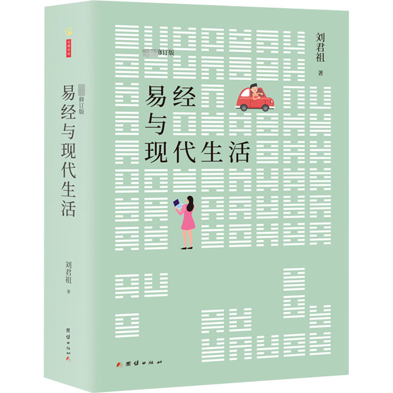 音像易经与现代生活刘君祖