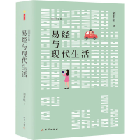 音像易经与现代生活刘君祖