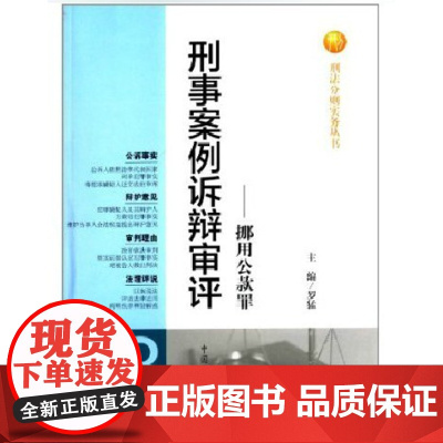 正版 刑事案例诉辩审评挪用公款罪 罗猛 主编 中国检察出版社 9787510208027