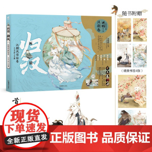 特典版[赠冰箱贴+书签x4+书卡x2 ]画猫归汉:汉朝风情绘卷 苏徵楼 天闻角川画猫3汉朝卷动漫画册临摹古风画集绘本