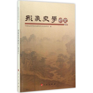 [M]形象史学研究(2014)-9787010145280