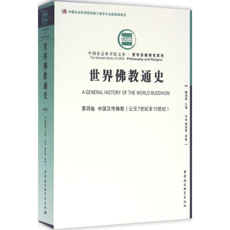 世界佛教通史:公元7世纪至10世纪:第四卷:中国汉传佛教