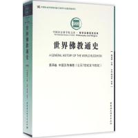 世界佛教通史:公元7世纪至10世纪:第四卷:中国汉传佛教