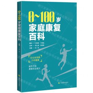 [N]0-100岁家庭康复百科-9787547858561