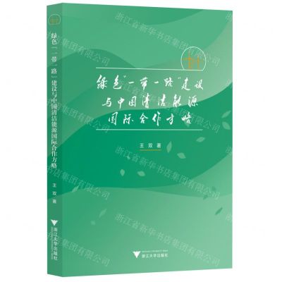 [N]绿色一带一路建设与中国清洁能源国际合作方略-9787308224338