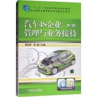 汽车4S企业管理与业务接待(第2版,“十二五”职业教育国家规划教
