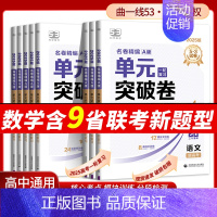 [历史]通用版 高中通用 [正版]2025新版53高中单元突破卷名卷精编A版数学物理化学生物语文英语政治历史地理高考53