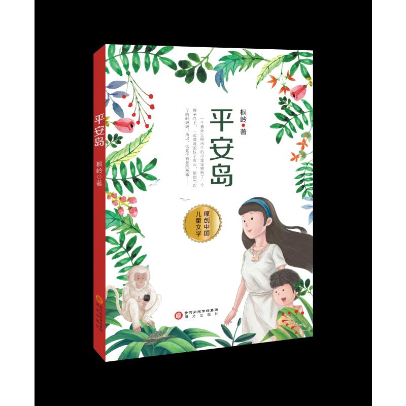 平安岛 枫岭 著 文学 文轩网