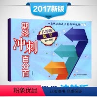[正版]期终冲刺百分百 八年级数学 第一学期 上海学生适用 期中期末冲刺试卷 8年级上学期 华东师范大学出版社