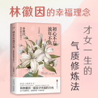音像初心不忘流年不负:林徽因教你做幸福女人六月鸢尾