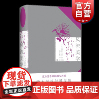 风流美学 日本美学十八家译丛日冈崎义惠上海译文出版社风流侘寂夏目漱石冈崎义惠王向远松尾芭蕉日本德川茶道美学正冈子规俳谐美