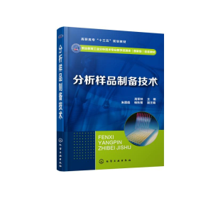 醉染图书分析样品制备技术/高军林978712