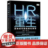 正版 HR的重生:效率时代的信息化革命 焦学宁 王强 中国法制出版社9787521603583