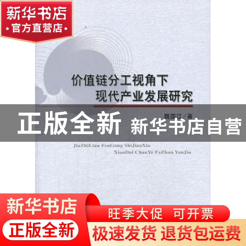 正版 价值链分工视角下现代产业发展研究 魏国江著 经济科学出版