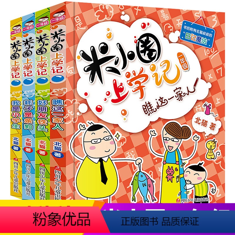 [正版]米小圈一年级4本套装 米小圈上学记1年级阅读课外书 我是小学生.瞧这一家人.好朋友铁头.耗子是条狗.小学少儿读