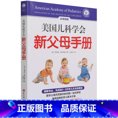 美国儿科学会新父母手册 [正版]美国儿科学会新父母手册