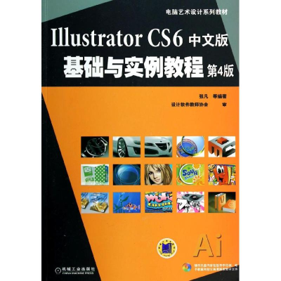 [M]ILLUSTRATOR CS6中文版基础与实例教程(第4版)/张凡-9787111459019